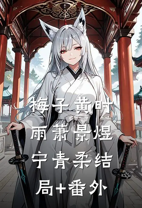梅子黄时雨萧景煜宁青柔结局+番外