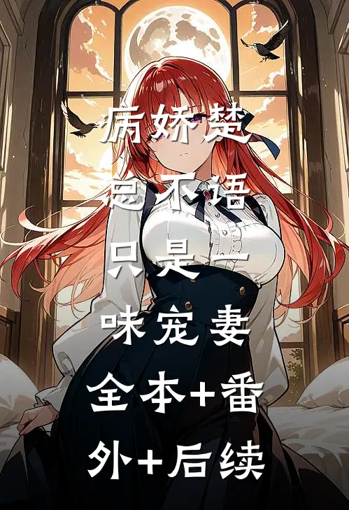 病娇楚总不语，只是一味宠妻:全本+番外+后续