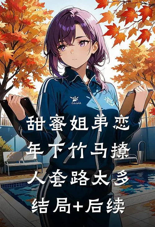 甜蜜姐弟恋：年下竹马撩人套路太多结局+后续