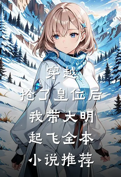 穿越：抢了皇位后，我带大明起飞全本小说推荐