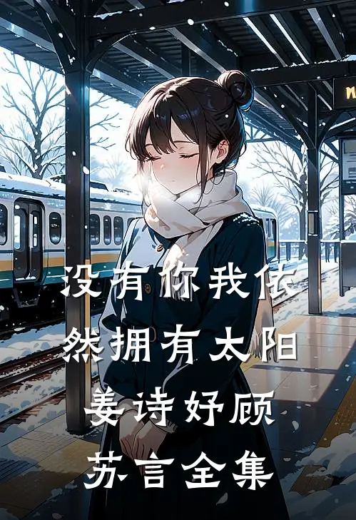 没有你我依然拥有太阳姜诗妤顾苏言全集