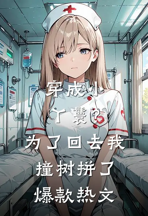 穿成小丫鬟？为了回去我撞树拼了爆款热文