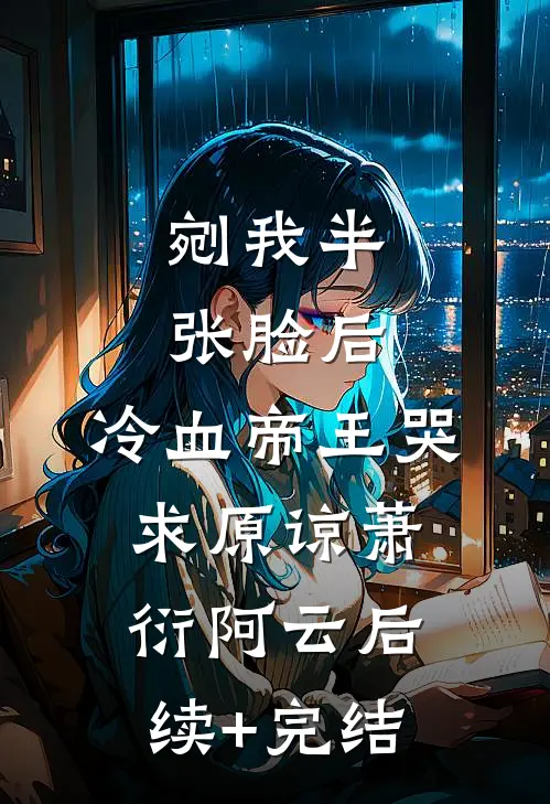 你为她举办画展，我签字离婚爆火全网