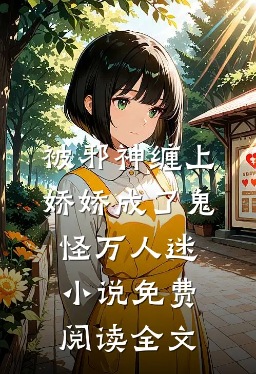 被邪神缠上，娇娇成了鬼怪万人迷小说免费阅读全文