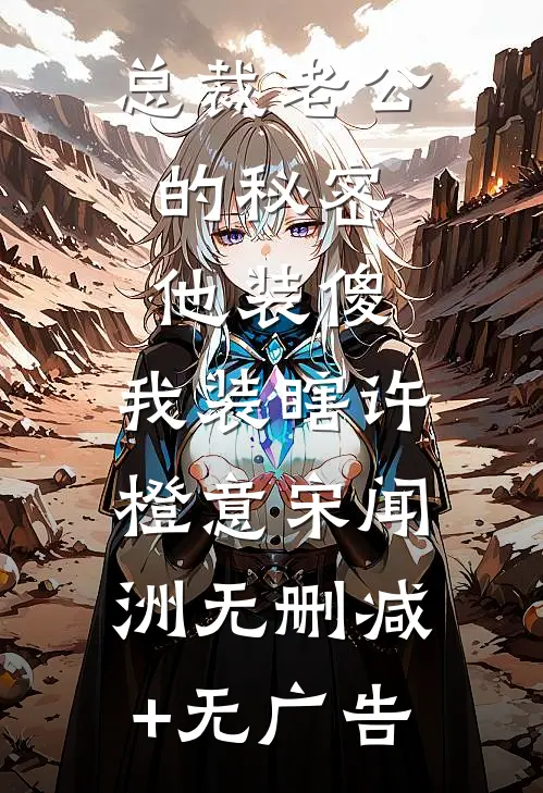 总裁老公的秘密：他装傻，我装瞎许橙意宋闻洲无删减+无广告
