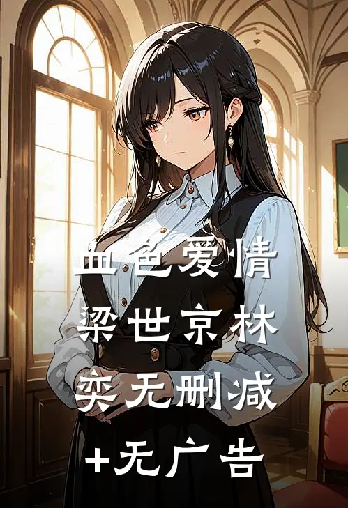 血色爱情梁世京林奕无删减+无广告