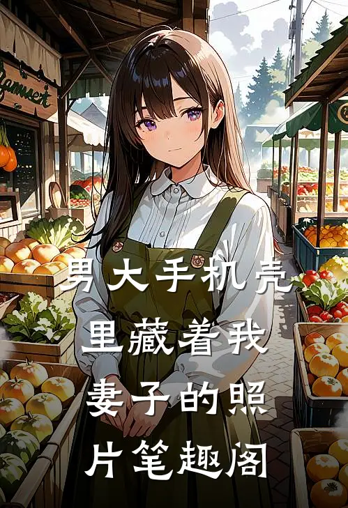 男大手机壳里藏着我妻子的照片笔趣阁