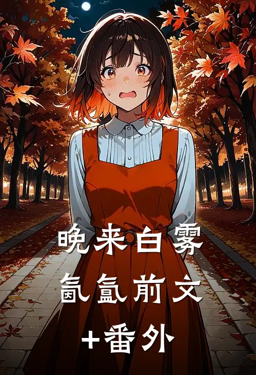 晚来白雾氤氲前文+番外