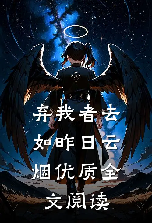 弃我者去，如昨日云烟优质全文阅读