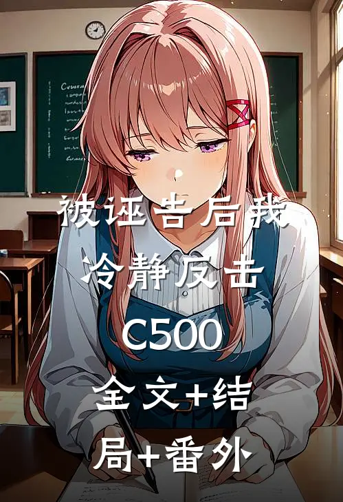 被诬告后我冷静反击C500:全文+结局+番外