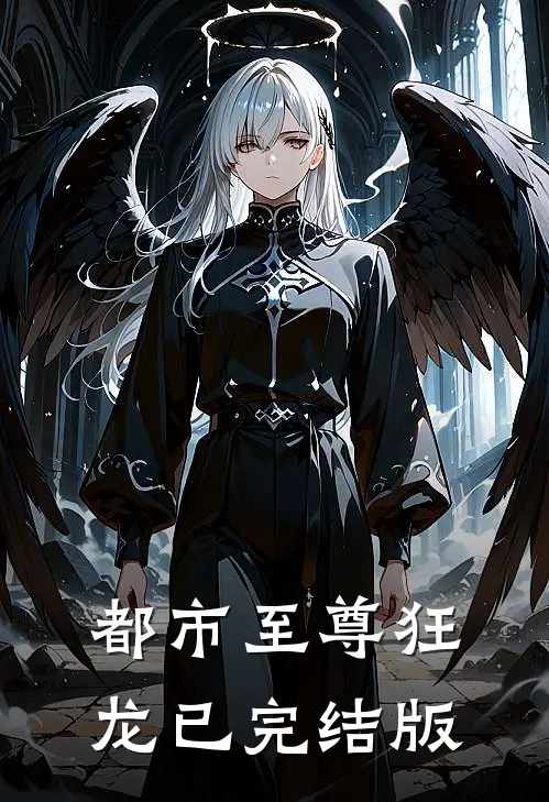 都市至尊狂龙已完结版