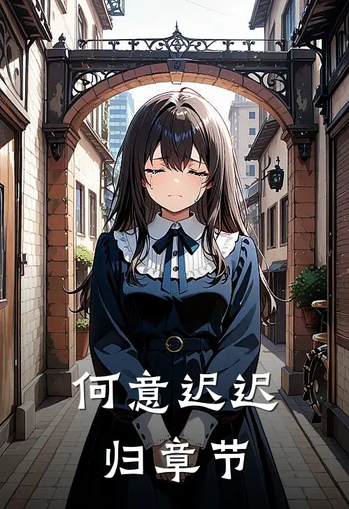 何意迟迟归章节
