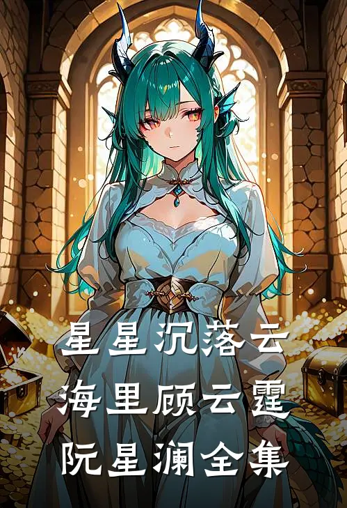 星星沉落云海里顾云霆阮星澜全集