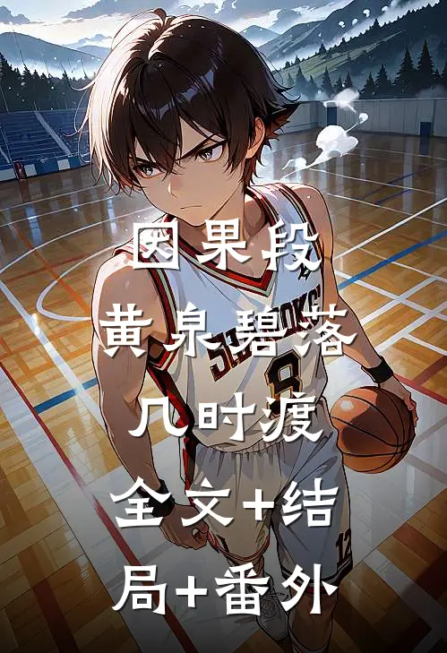 因果段，黄泉碧落几时渡:全文+结局+番外