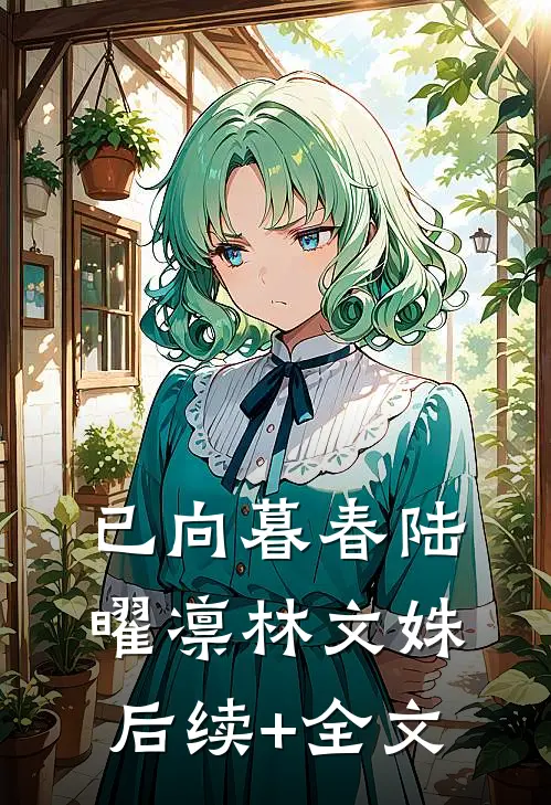 已向暮春陆曜凛林文姝后续+全文