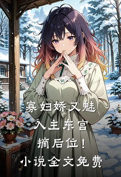 寡妇娇又魅，入主东宫，摘后位！小说全文免费