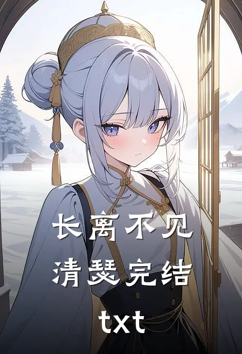 长离不见清瑟完结txt