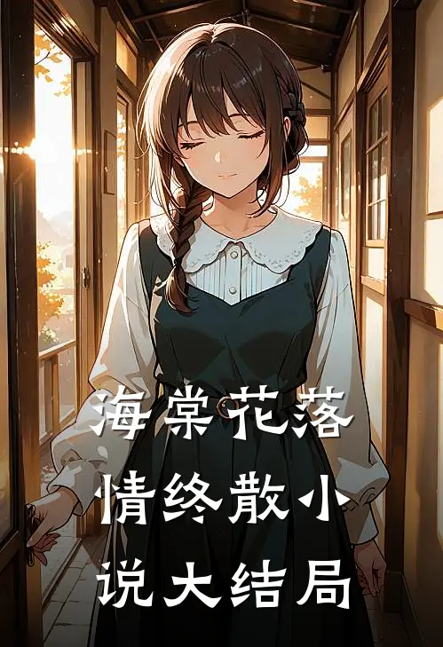 海棠花落情终散小说大结局