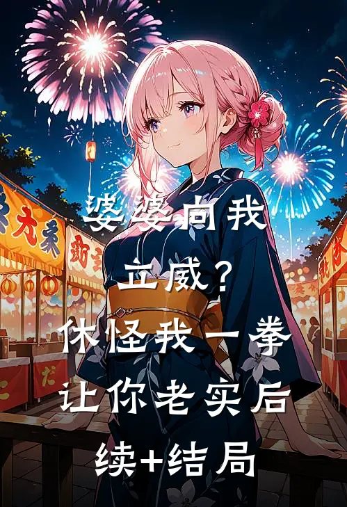 婆婆向我立威？休怪我一拳让你老实后续+结局