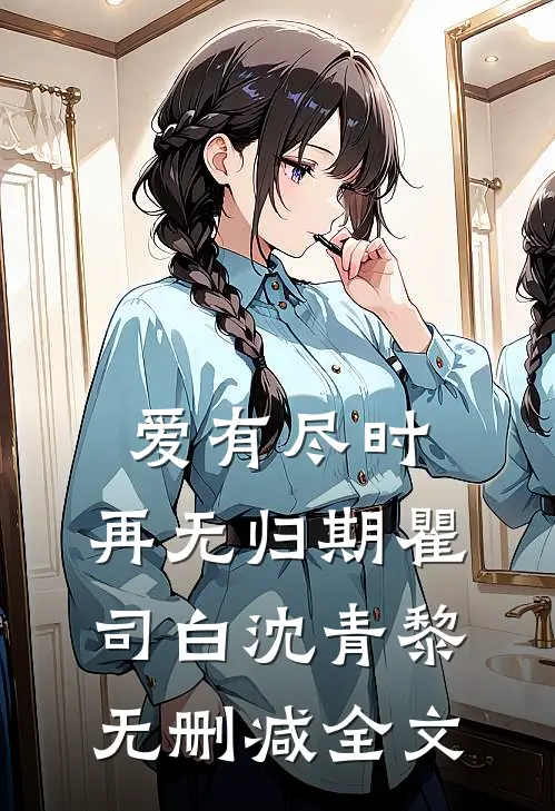 爱有尽时，再无归期瞿司白沈青黎无删减全文