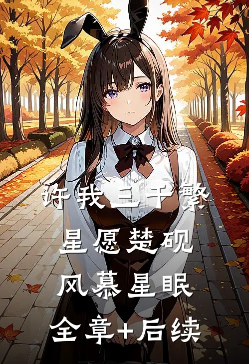 许我三千繁星愿楚砚风慕星眠:全章+后续