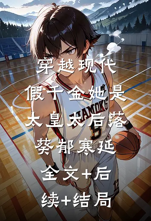 穿越现代：假千金她是太皇太后落葵郁寒延:全文+后续+结局