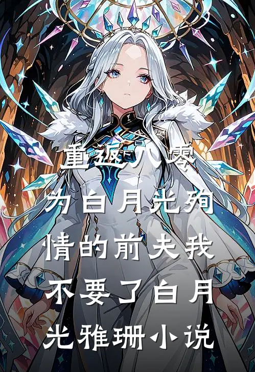重返八零，为白月光殉情的前夫我不要了白月光雅珊小说
