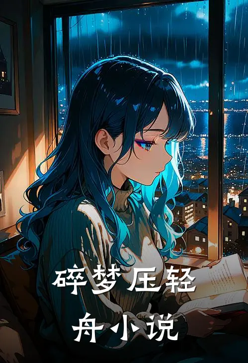 碎梦压轻舟小说