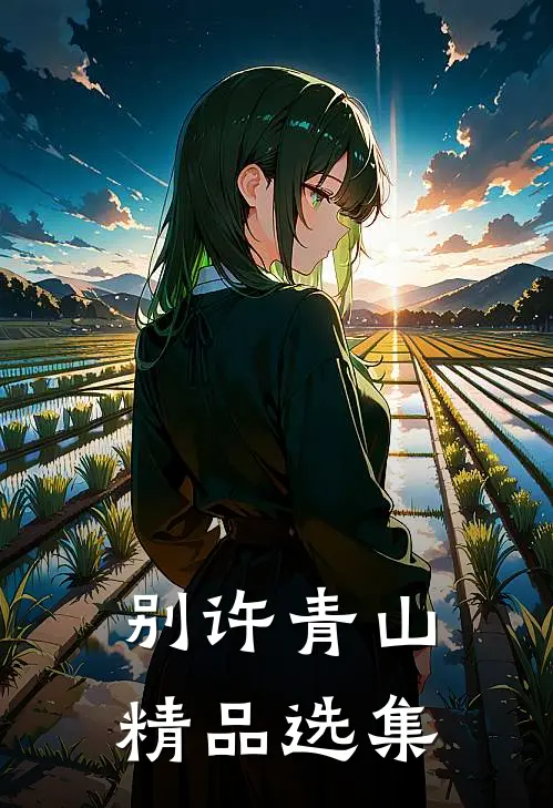 别许青山精品选集