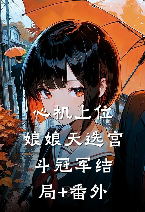 心机上位，娘娘天选宫斗冠军结局+番外
