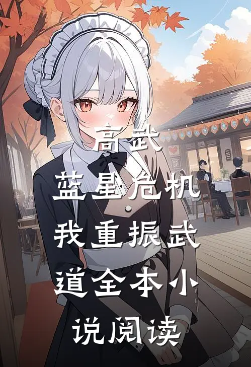 高武：蓝星危机，我重振武道全本小说阅读