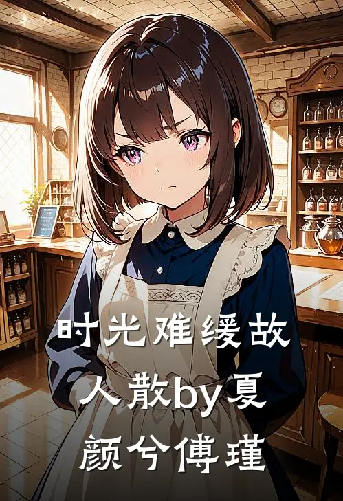 时光难缓故人散by夏颜兮傅瑾