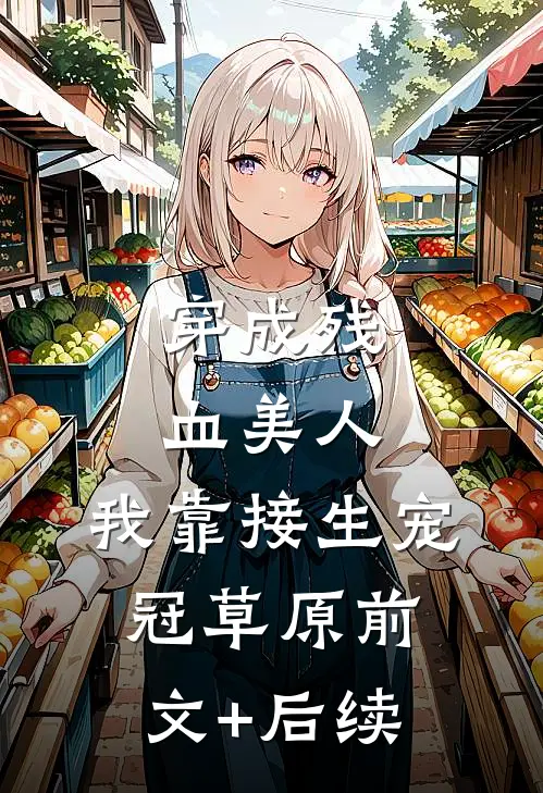 穿成残血美人，我靠接生宠冠草原前文+后续