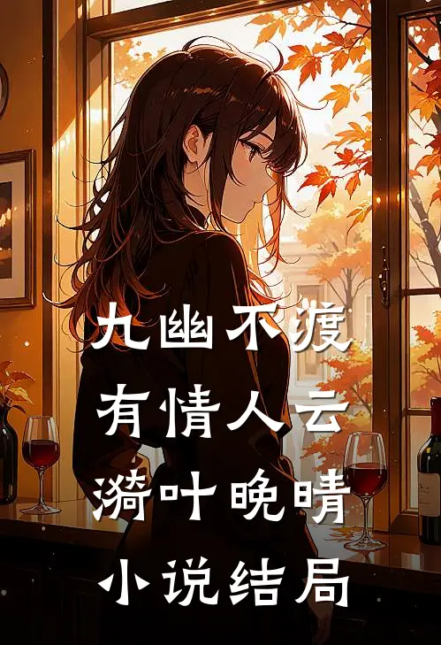 九幽不渡有情人云漪叶晚晴小说结局