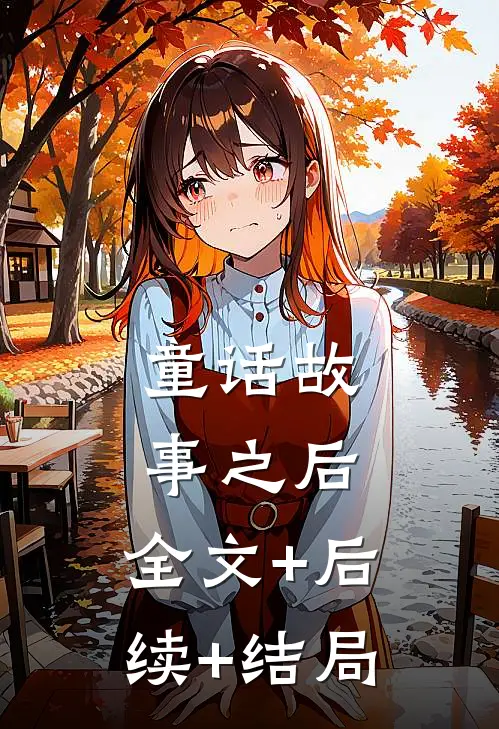 童话故事之后:全文+后续+结局