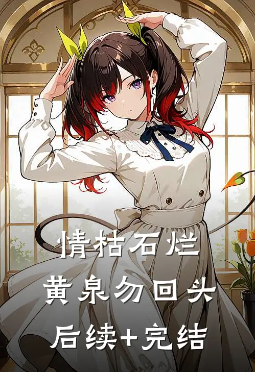 情枯石烂，黄泉勿回头后续+完结