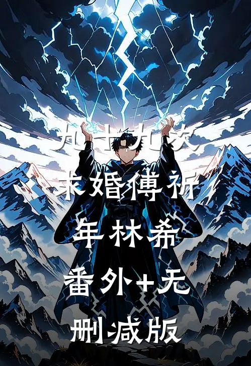 九十九次求婚傅祈年林希:番外+无删减版