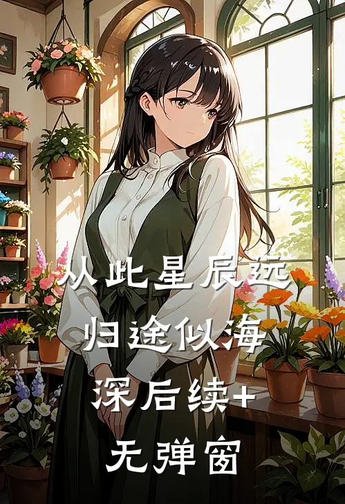 从此星辰远，归途似海深后续+无弹窗