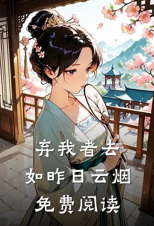 弃我者去，如昨日云烟免费阅读