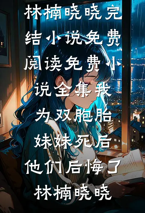 不管女主后，恶毒女配她逆天改命沈琉衣君清逸全文