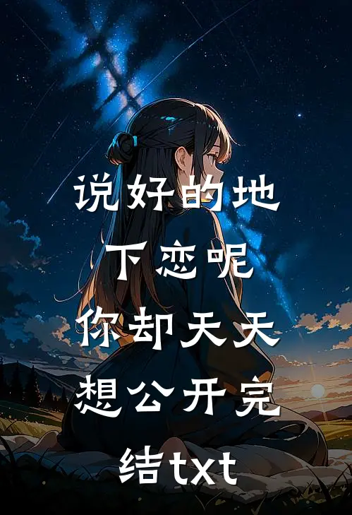 说好的地下恋呢，你却天天想公开完结txt