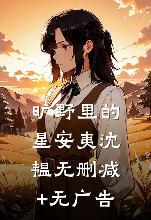旷野里的星安夷沈韫无删减+无广告
