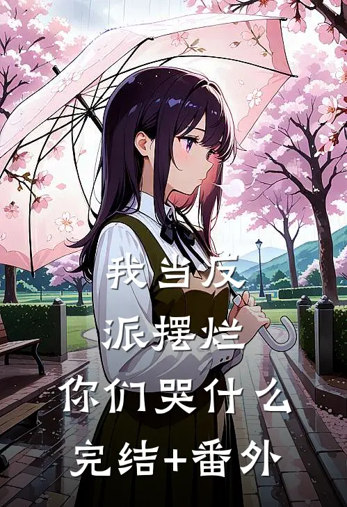 我当反派摆烂，你们哭什么完结+番外