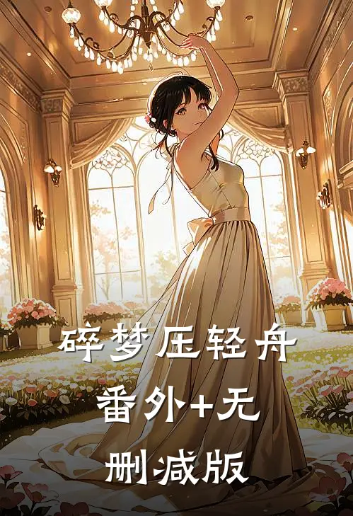 碎梦压轻舟:番外+无删减版