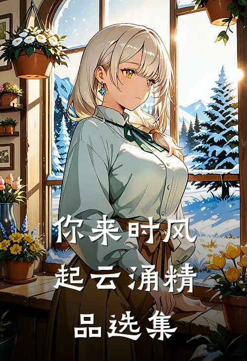 你来时风起云涌精品选集