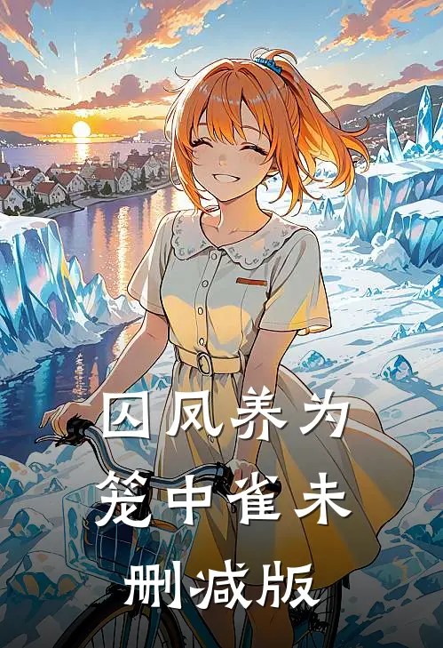 囚凤养为笼中雀未删减版