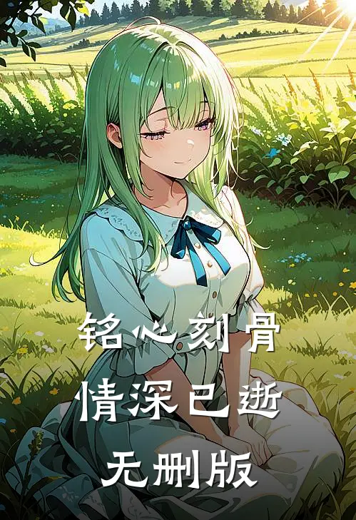 铭心刻骨，情深已逝无删版
