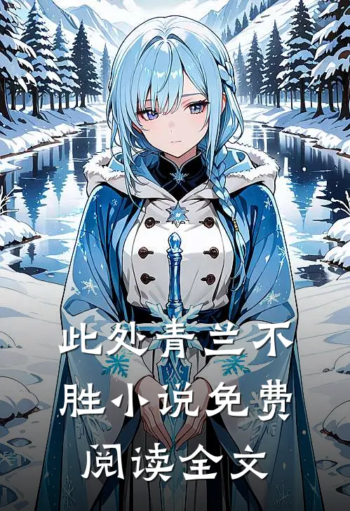 此处青兰不胜小说免费阅读全文