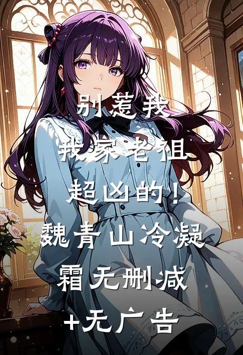 别惹我，我家老祖超凶的！魏青山冷凝霜无删减+无广告