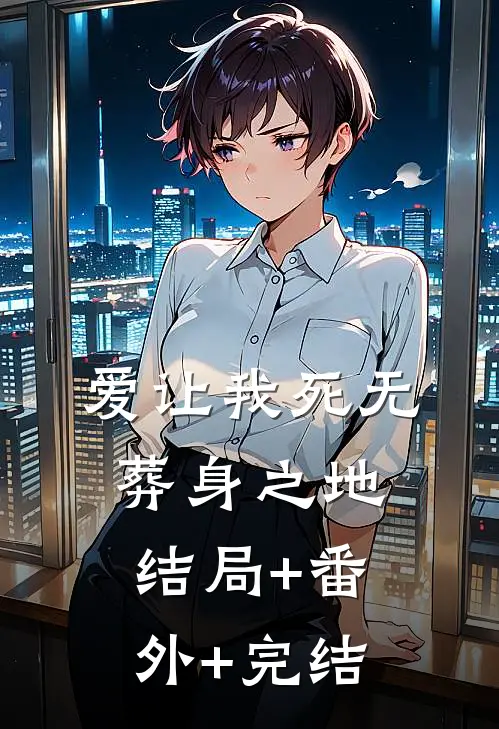 爱让我死无葬身之地:结局+番外+完结
